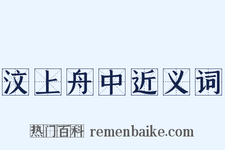 汶上舟中近义词是什么意思的图片